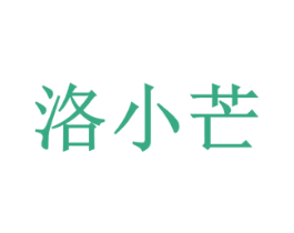 洛小芒 第29类食品商标图样
