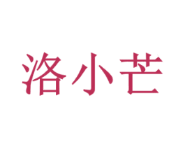 洛小芒 第35类广告贸易商标图样