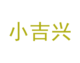 小吉兴 第33类酒商标图样