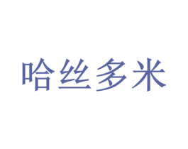 哈丝多米 第3类化妆品商标图样