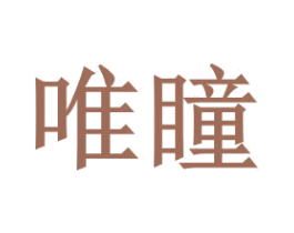 唯瞳 第3类化妆品商标图样