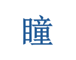 瞳 第3类化妆品商标图样