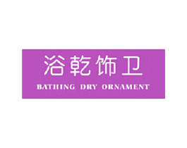 浴乾饰卫 BATHING DRY ORNAMENT 第35类广告贸易商标图样