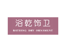 浴乾饰卫 BATHING DRY ORNAMENT 第11类家用电器商标图样