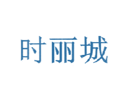 时丽城 第35类广告贸易商标图样