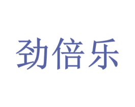 劲倍乐 第32类啤酒饮料商标图样