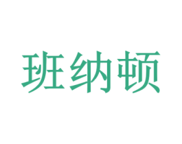 班纳顿 第33类酒商标图样