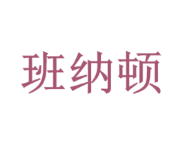 班纳顿 第30类小食配料商标图样