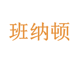 班纳顿 第32类啤酒饮料商标图样