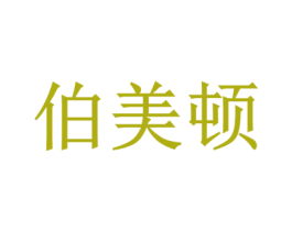 伯美顿 第33类酒商标图样
