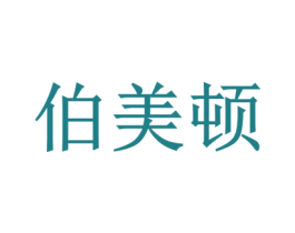 伯美顿 第32类啤酒饮料商标图样