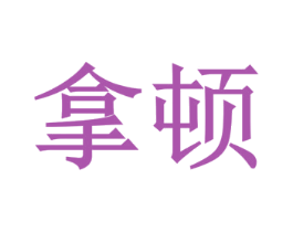 拿顿 第32类啤酒饮料商标图样