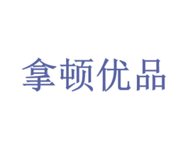拿顿优品 第32类啤酒饮料商标图样