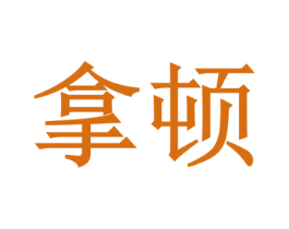 拿顿 第30类小食配料商标图样