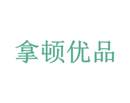 拿顿优品 第29类食品商标图样