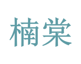 楠棠 第10类医疗器械商标图样