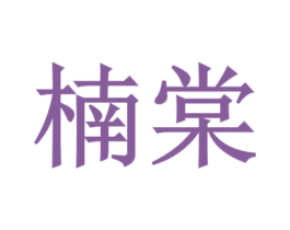 楠棠 第35类广告贸易商标图样