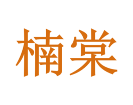 楠棠 第5类医药商标图样