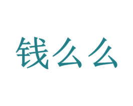 钱么么 第35类广告贸易商标图样