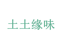 土土缘味 第43类餐饮酒店商标图样