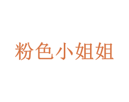 粉色小姐姐 第25类服装鞋帽商标图样