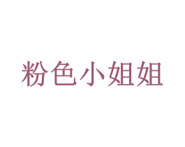 粉色小姐姐 第35类广告贸易商标图样