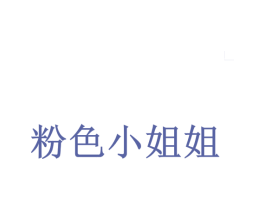 粉色小姐姐 第18类皮革箱包商标图样