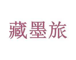 藏墨旅 第43类餐饮酒店商标图样
