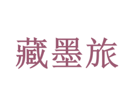 藏墨旅 第33类酒商标图样