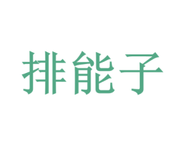 排能子 第20类家具商标图样