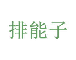 排能子 第8类手工器械商标图样