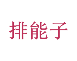 排能子 第43类餐饮酒店商标图样
