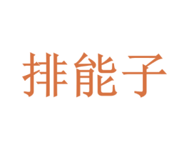 排能子 第39类运输旅行商标图样