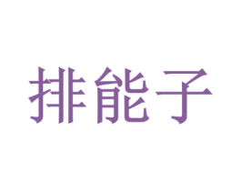 排能子 第33类酒商标图样