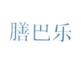 膳巴乐 第35类广告贸易商标图样