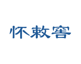 怀敕窖 第33类酒商标图样