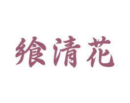 飨清花 第33类酒商标图样