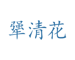 犟清花 第33类酒商标图样