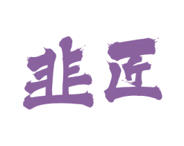 韭匠 第33类酒商标图样