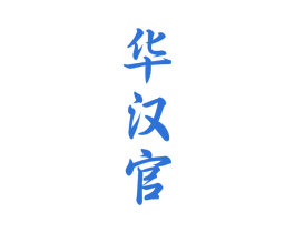 华汉官 第33类酒商标图样