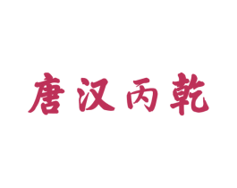 唐汉丙乾 第33类酒商标图样