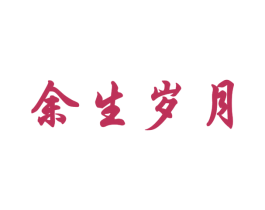 余生岁月 第33类酒商标图样