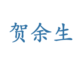 贺余生 第33类酒商标图样