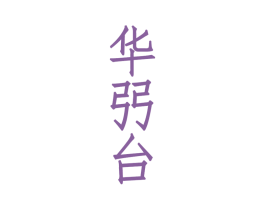 华弜台 第33类酒商标图样