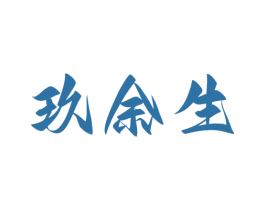 玖余生 第33类酒商标图样
