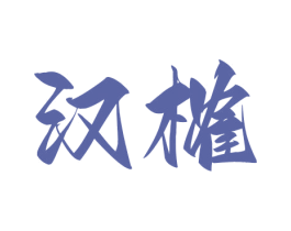 汉榷 第33类酒商标图样