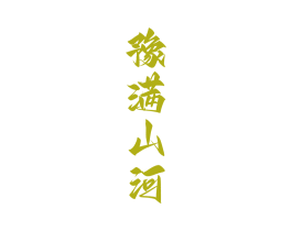 豫满山河 第33类酒商标图样
