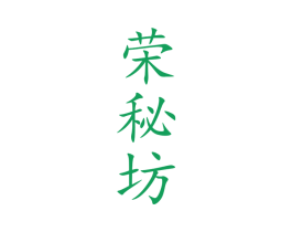 荣秘坊 第33类酒商标图样