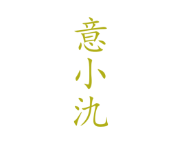 意小氿 第33类酒商标图样