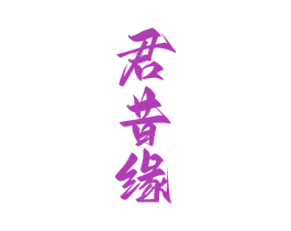 君昔缘 第33类酒商标图样